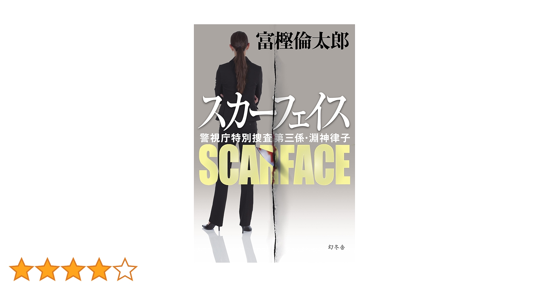 富樫倫太郎「SRO」「０係」「SM班」「スカーフェイス」警察小説 ２０冊セット 富樫倫太郎「SRO」「0係」「SM班」「スカーフェイス」警察小説